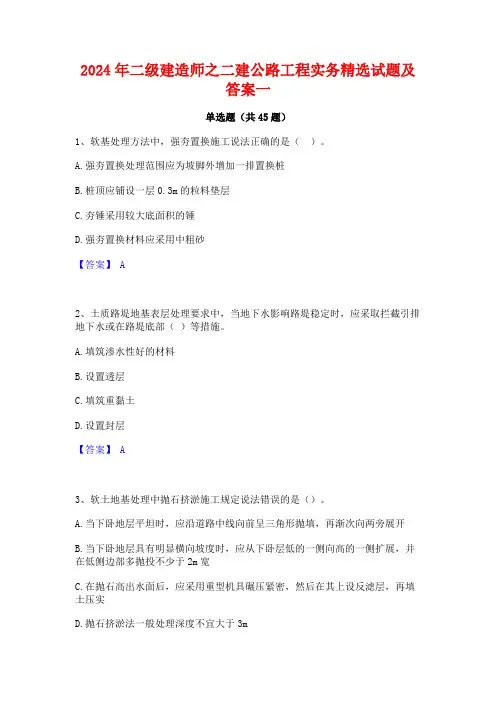 2024年二级建造师之二建公路工程实务精选试题及答案一