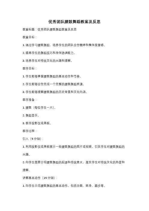 优秀团队腰鼓舞蹈教案及反思