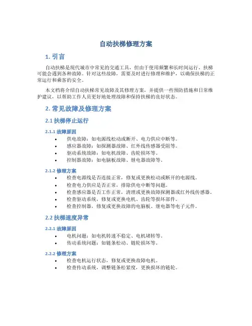 自动扶梯修理方案