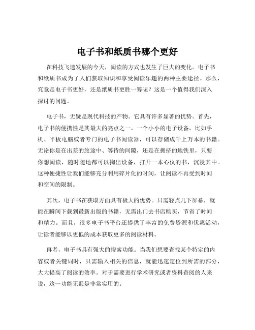 电子书和纸质书哪个更好
