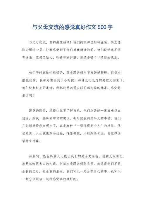 与父母交流的感觉真好作文500字
