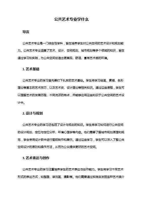 公共艺术专业学什么