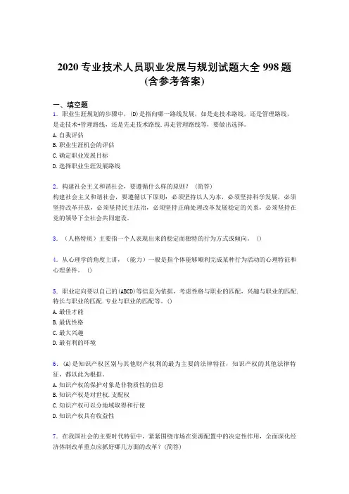 新版精选2020专业技术人员职业发展与规划考核题库998题(含标准答案)