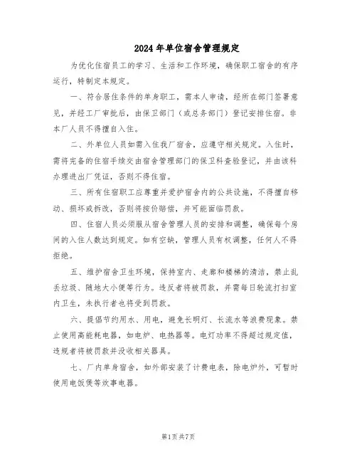 2024年单位宿舍管理规定（3篇）