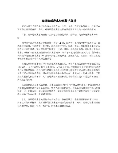 废纸造纸废水处理技术分析