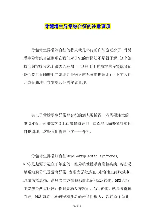 骨髓增生异常综合征的注意事项