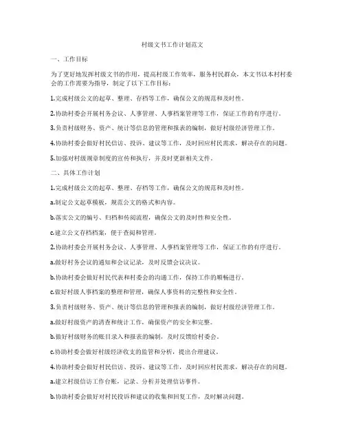 村级文书工作计划范文