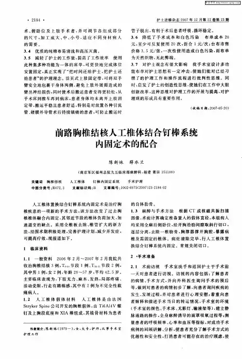 前路胸椎结核人工椎体结合钉棒系统内固定术的配合