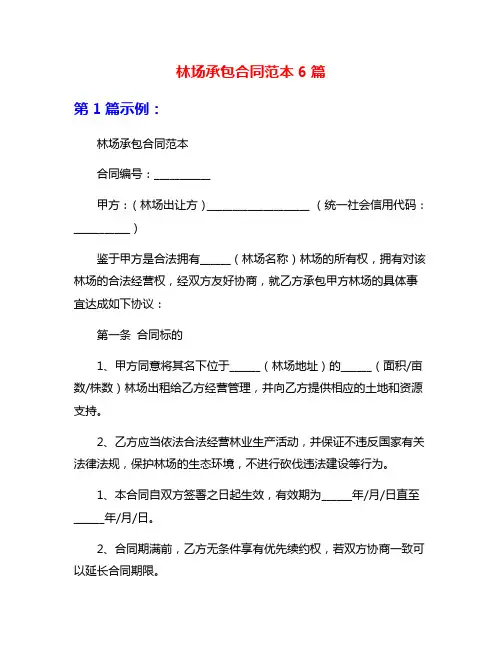 林场承包合同范本6篇