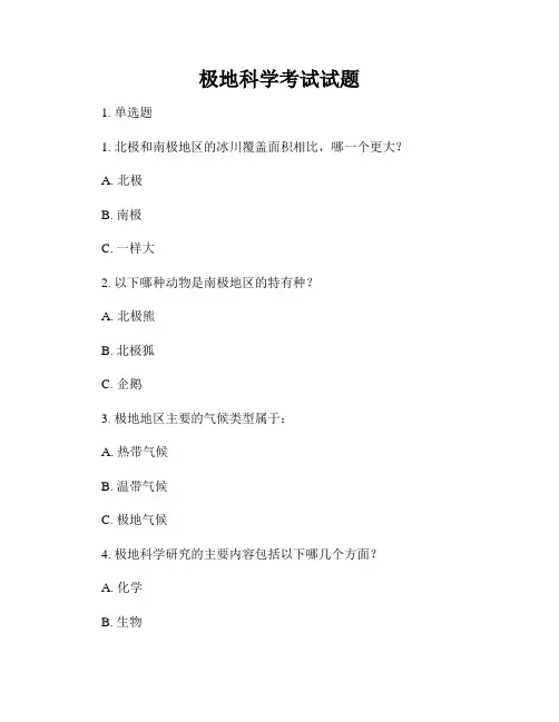 极地科学考试试题