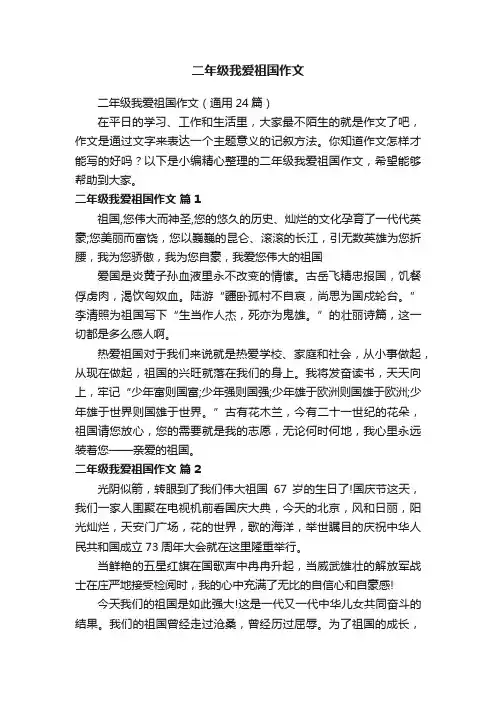 二年级我爱祖国作文（通用24篇）