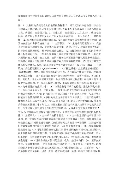 建设工程施工项目部和现场监理部关键岗位人员配备标准