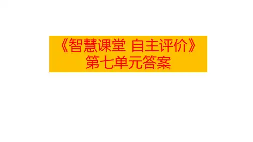 08四下语文智慧课堂自主评价第七单元答案