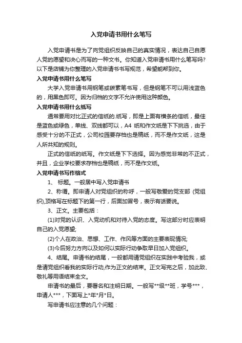 入党申请书用什么笔写