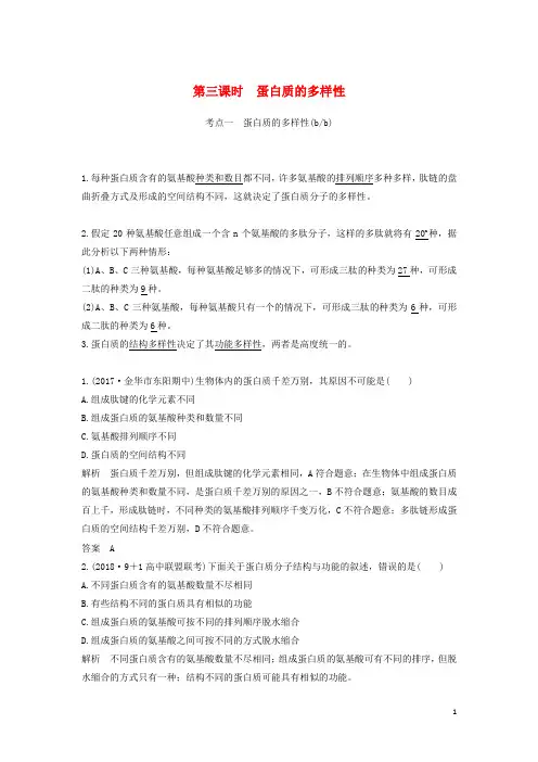 浙江专用高中生物第一章细胞的分子组成第三节第三课时蛋白质的多样性教案必修1