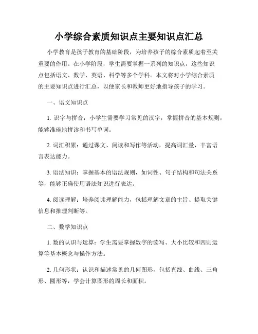 小学综合素质知识点主要知识点汇总