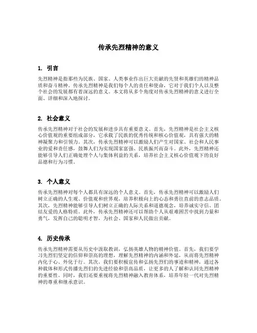 传承先烈精神的意义