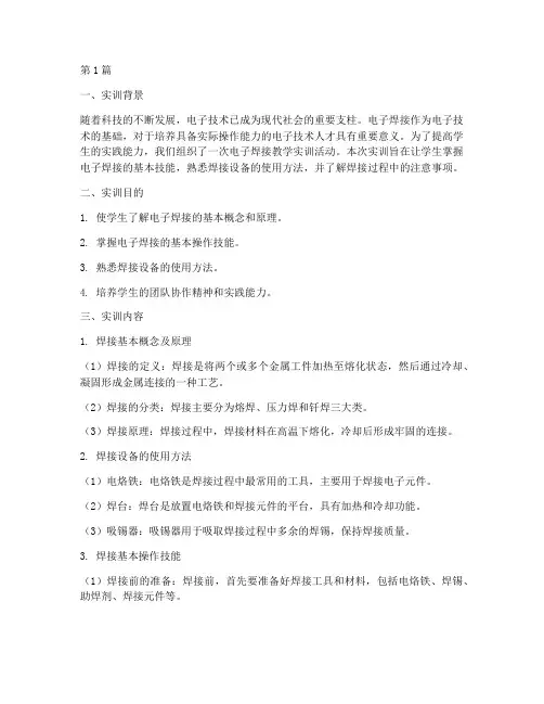 电子焊接_教学实训报告(3篇)