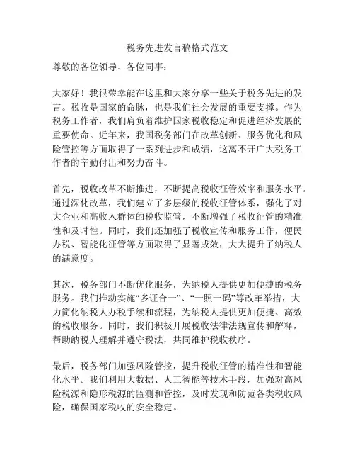 税务先进发言稿格式范文