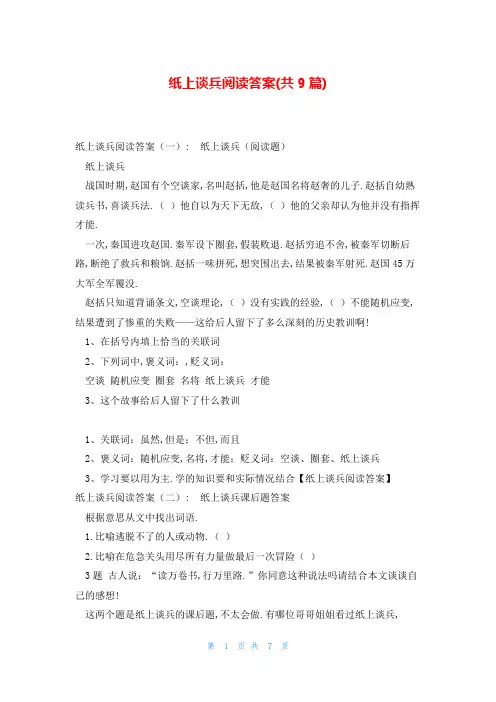纸上谈兵阅读答案(共9篇)