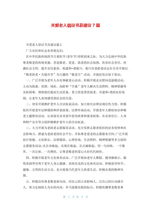 关爱老人倡议书及建议7篇
