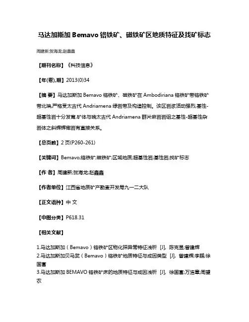 马达加斯加Bemavo铬铁矿、磁铁矿区地质特征及找矿标志