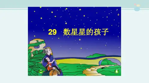 数星星的孩子完整版PPT课件