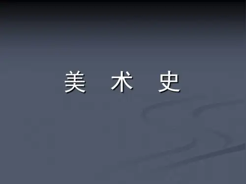 文艺复兴时期美术