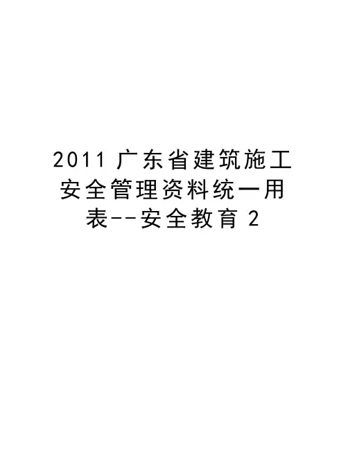最新2011广东省建筑施工安全资料统一用表--安全教育2汇总