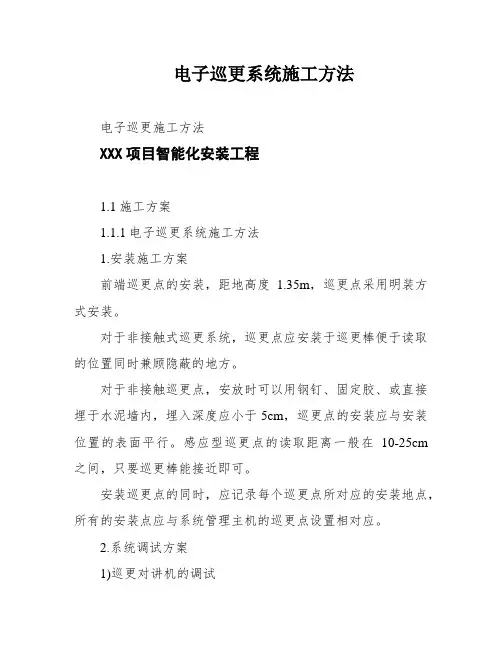 电子巡更系统施工方法