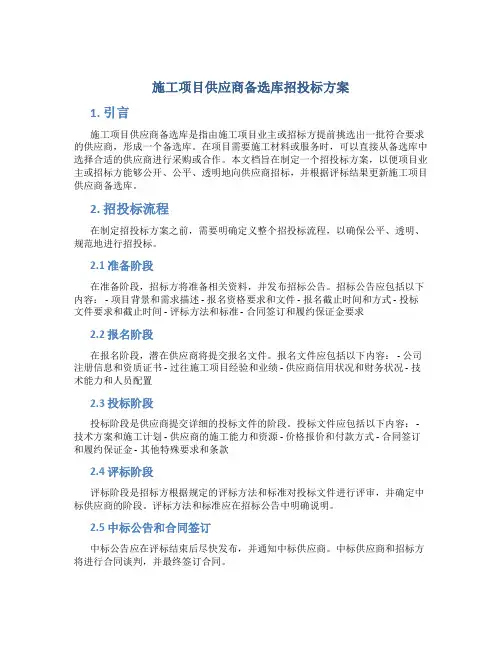 施工项目供应商备选库招投标方案