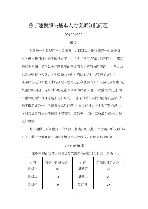 数学建模解决基本人力资源分配问题
