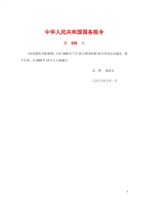 《民用建筑节能条例》(国务院令[2008]第530号)