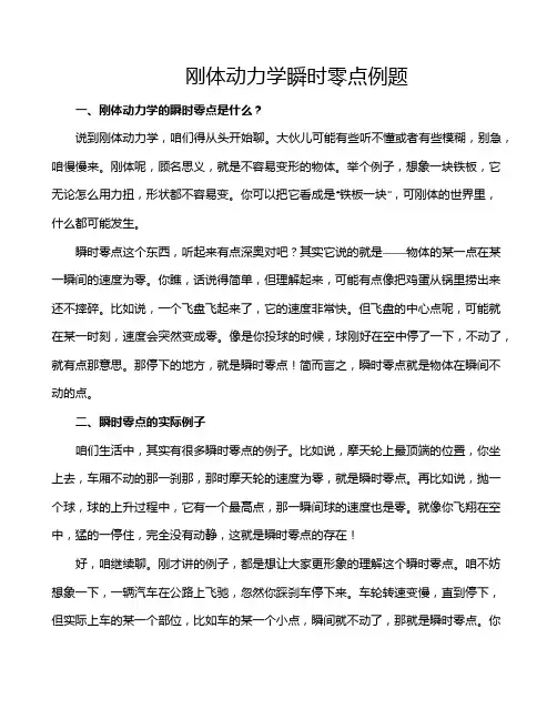 刚体动力学瞬时零点例题