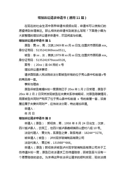 增加诉讼请求申请书（通用11篇）