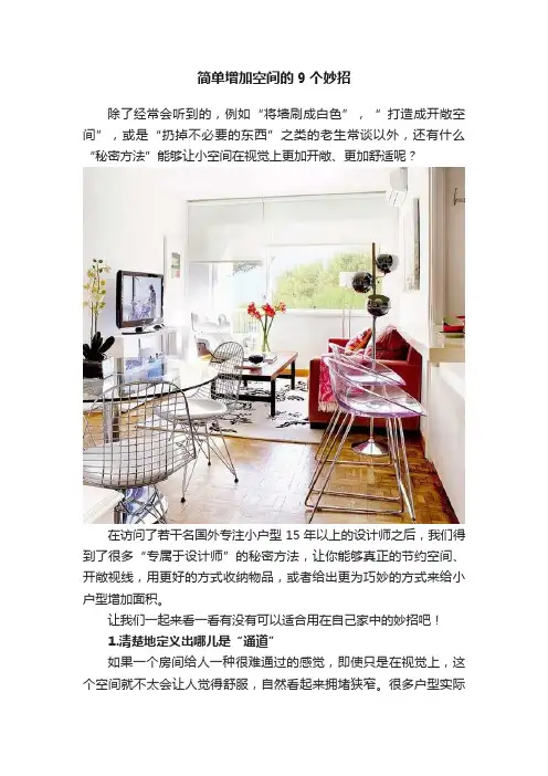 简单增加空间的9个妙招