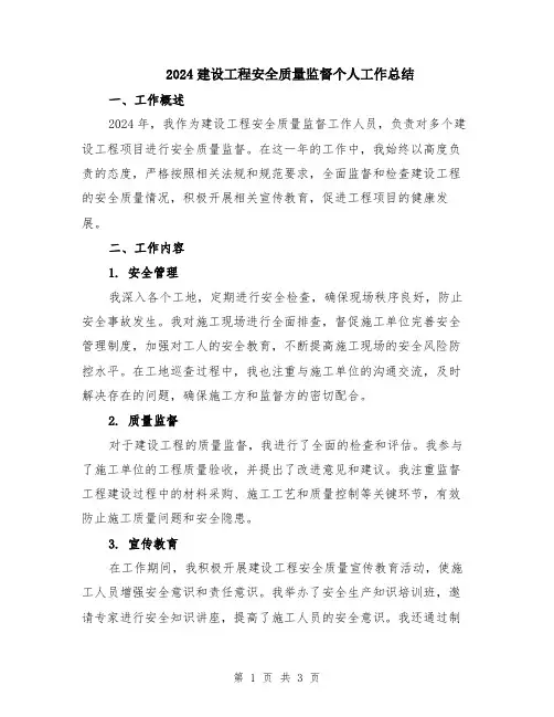 2024建设工程安全质量监督个人工作总结
