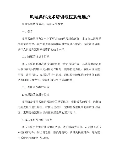 风电操作技术培训液压系统维护