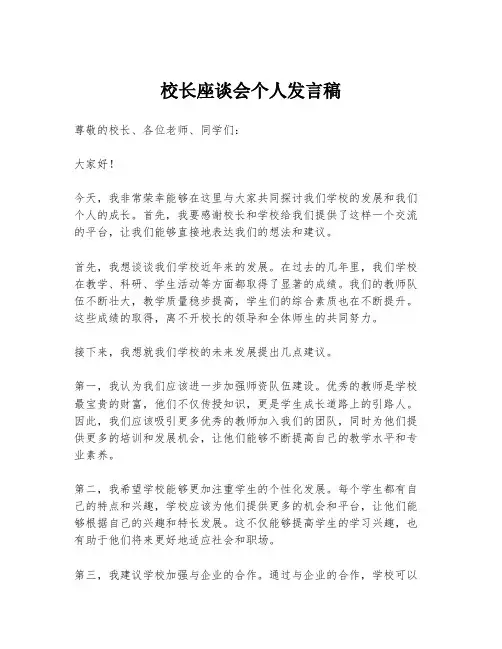 校长座谈会个人发言稿