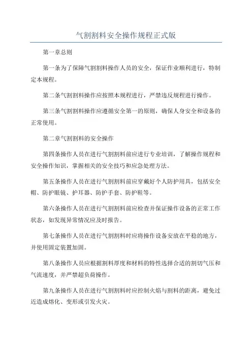气割割料安全操作规程正式版