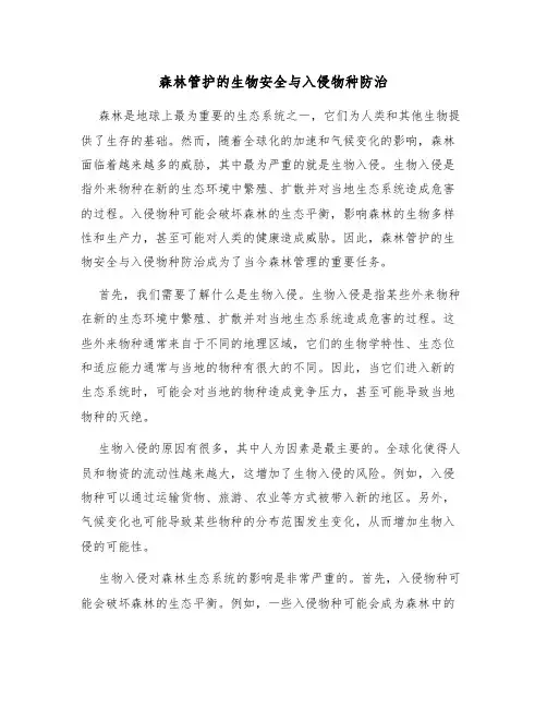 森林管护的生物安全与入侵物种防治