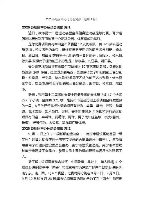 2023各地区举办运动会简报（通用3篇）