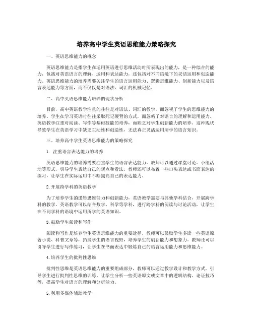 培养高中学生英语思维能力策略探究
