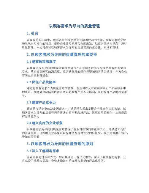 以顾客需求为导向的质量管理