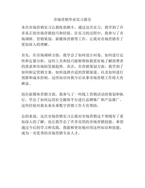 市场营销毕业实习报告