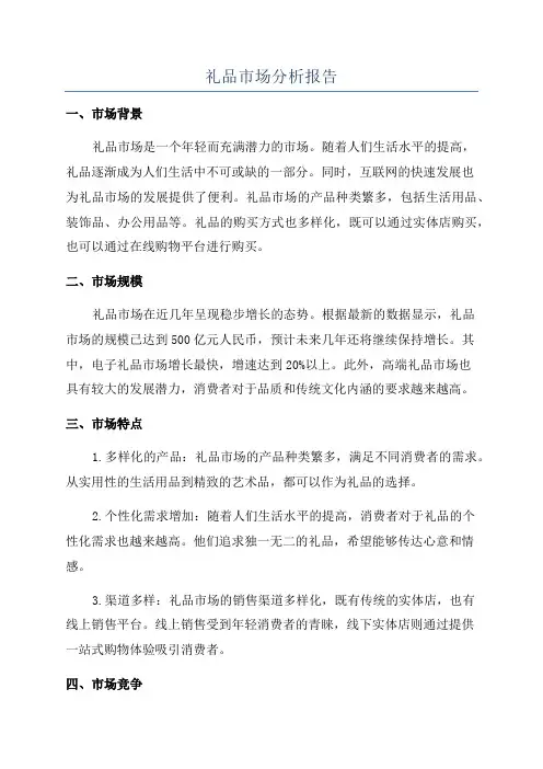 礼品市场分析报告