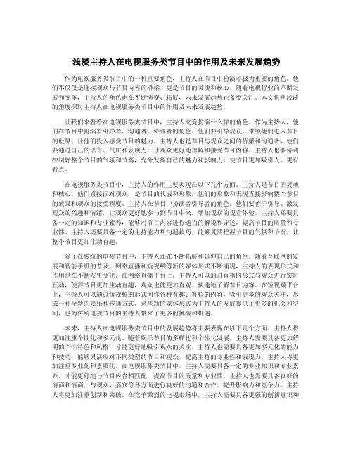 浅淡主持人在电视服务类节目中的作用及未来发展趋势
