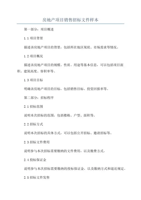 房地产项目销售招标文件样本