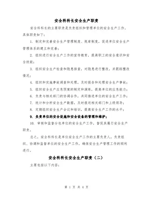 安全科科长安全生产职责(三篇)