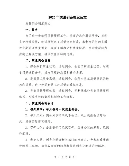 2023年质量例会制度范文
